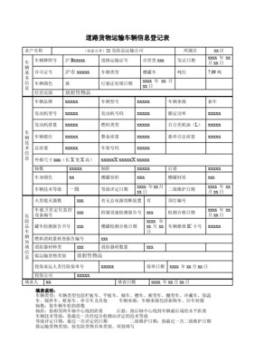 道路貨物運輸企業信息登記表詳解