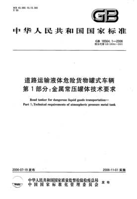 道路運輸液體危險貨物罐式車輛國家標準解析與道路貨物運輸規范