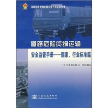 賦能安全監管，護航危險品運輸——評《道路運輸危險貨物安全監管手冊（國家、行業標準篇）》